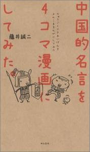 中国的名言を４コマ漫画にしてみた 明治書院