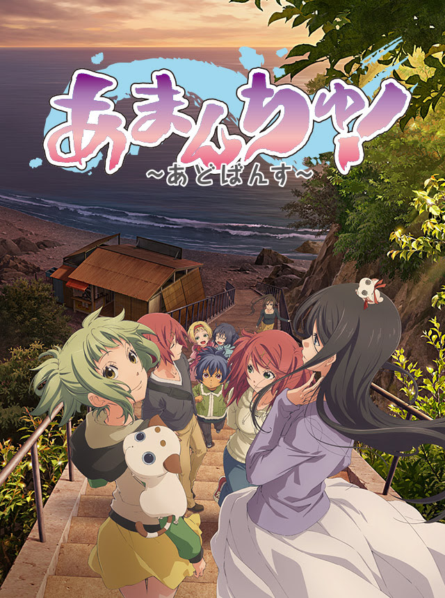 Tvアニメ あまんちゅ あどばんす 公式サイト