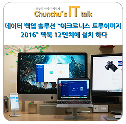 데이터 백업 솔루션 "아크로니스 트루이미지 2016" 맥북 12인치에 설치 하다