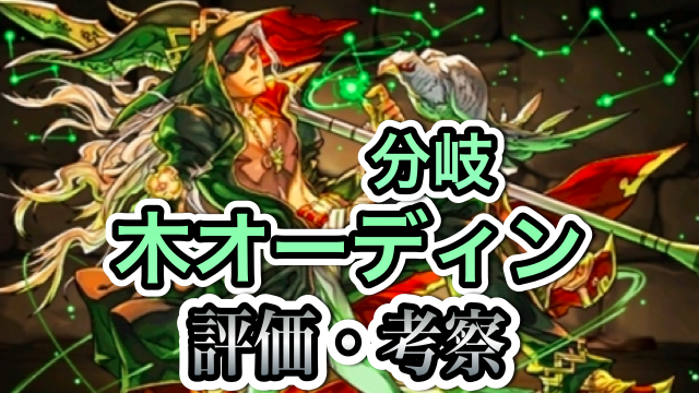 パズドラ攻略 分岐木オーディン 評価 考察 Appbank