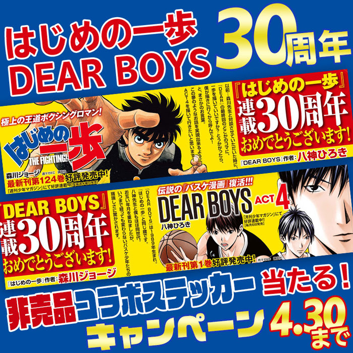祝30周年 Dear Boys はじめの一歩 西武線全線に掲出中のコラボステッカープレゼント 月刊少年マガジン 講談社コミックプラス