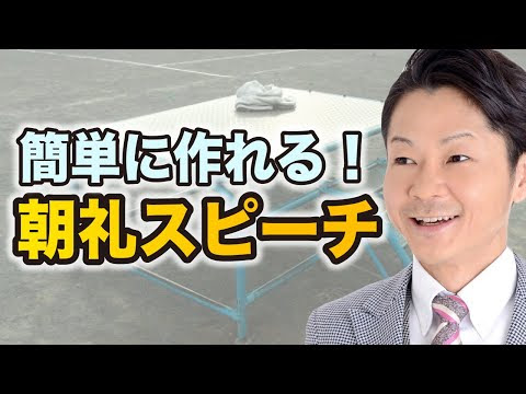 朝礼 ため に なる 話