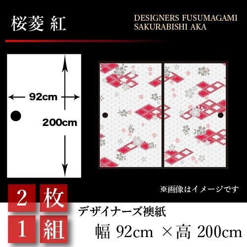 襖 壁紙 おしゃれ 桜菱 襖張り替え 桜菱 2枚組 92cm 0cm 幅広 襖紙 St 084 F2 ゆめあり 和モダン 和風 壁紙 襖紙 紅 押入れ