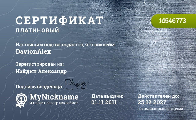 Сертификат на никнейм DavionAlex, зарегистрирован на Найдин Александр