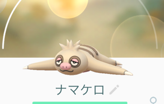 ポケモンgo ナマケロを相棒にしたら距離空きすぎワロタｗｗｗｗ ポケモンgo速報まとめ