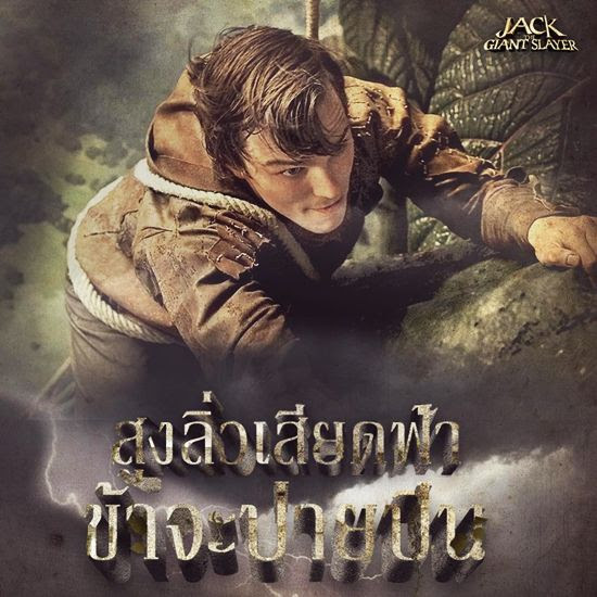 แจ็คผู้สยบยักษ์ jack the giant slayer