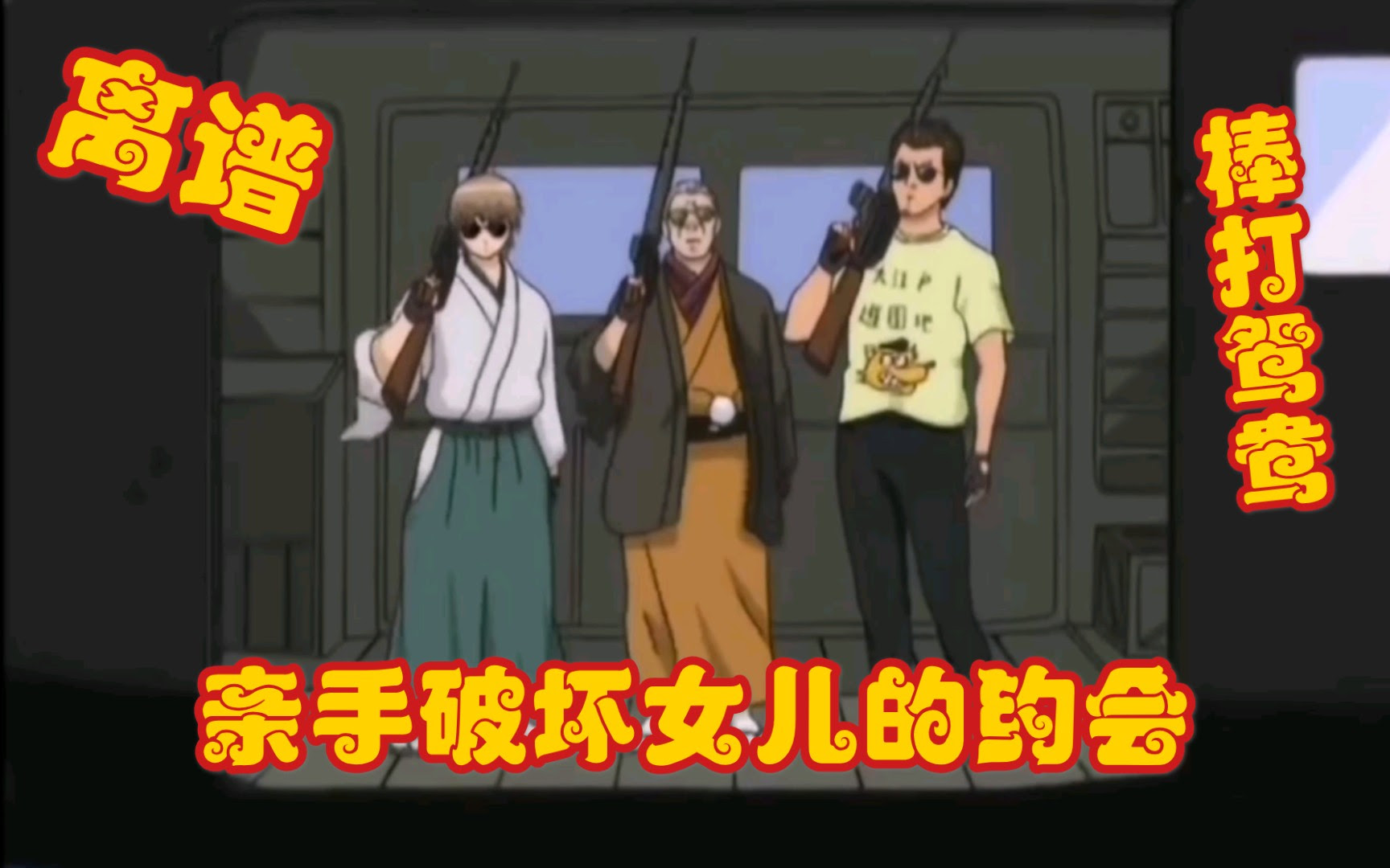 爆笑银魂 破坏松平片栗子的约会 哔哩哔哩 つロ干杯 Bilibili