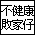 不健康敗家仔同盟