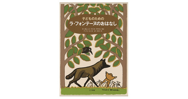 フランス詩人ラ フォンテーヌの寓話集がとっておきの絵本に 新刊ピックアップ 注目の新刊をご紹介します 絵本ナビ 子どもに絵本を選ぶなら