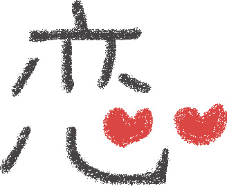 恋 03のイラスト かわいいフリー素材が無料のイラストレイン