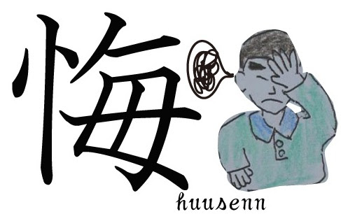 漢字の覚え方 海 悔 風船あられの漢字ブログ