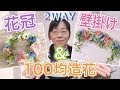 [最も好ましい] セリア 花 かん むり 695930-花 かん むり 作り方 100均 セリア