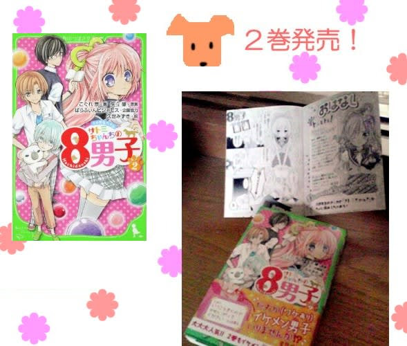 サトミちゃんちの８男子 発売 となりべや