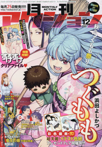 本 雑誌 月刊アクション 年12月号 表紙 付録 つぐもも すけすけクリアファイル 双葉社 Neowing