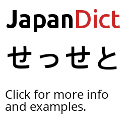 Definition Of せっせと Japandict Japanese Dictionary
