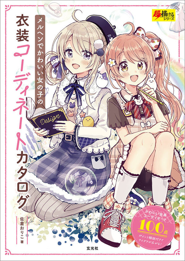 メルヘンでかわいい女の子の衣装コーディネートカタログ 佐倉おりこ 著 文 イラスト 玄光社 版元ドットコム