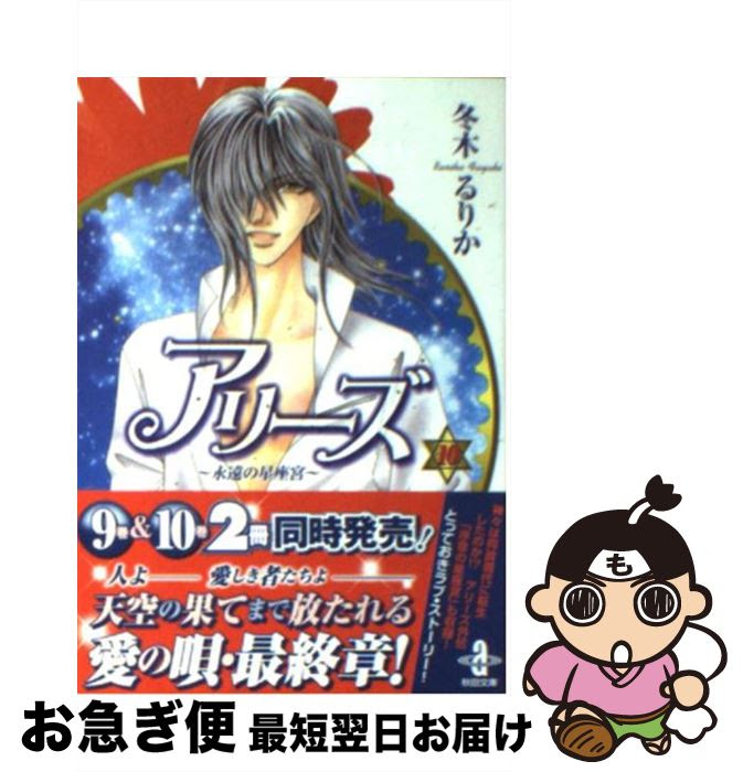 中古 アリーズ アリーズ １０ 雑誌 冬木 るりか 中古 秋田書店 文庫 ネコポス発送 もったいない本舗 お急ぎ便店 最短で翌日お届け 通常２４時間以内出荷