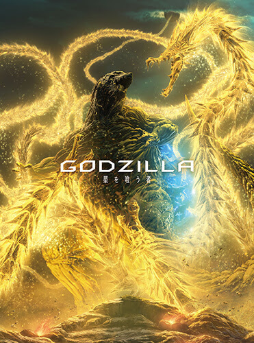News 全三部作 最終章 アニメーション映画 Godzilla 星を喰う者 Official Site