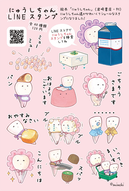 絵本 にゅうしちゃん がシュールでかわいいlineスタンプに 株式会社岩崎書店 このサイトは 子どもの本の岩崎書店のサイトです