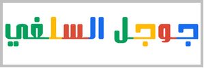 جوجل السلفي
