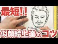 √70以上 似顔絵 イラスト 書き方 簡単 269042-似顔絵 イラスト 書き方 簡単