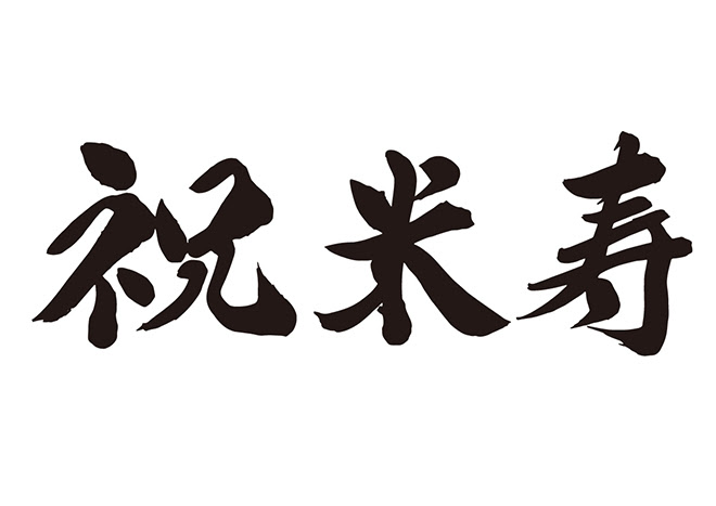 無料筆文字素材 祝 米寿のダウンロードページです フリー筆文字素材 無料ダウンロード ブラッシュストック Brushstock