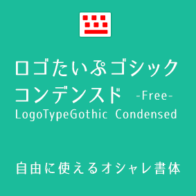 ロゴたいぷゴシック コンデンスドのフリーフォントダウンロード フォントな