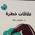 تحميل كتاب علاقات خطرة  ⏤ محمد طه 2021