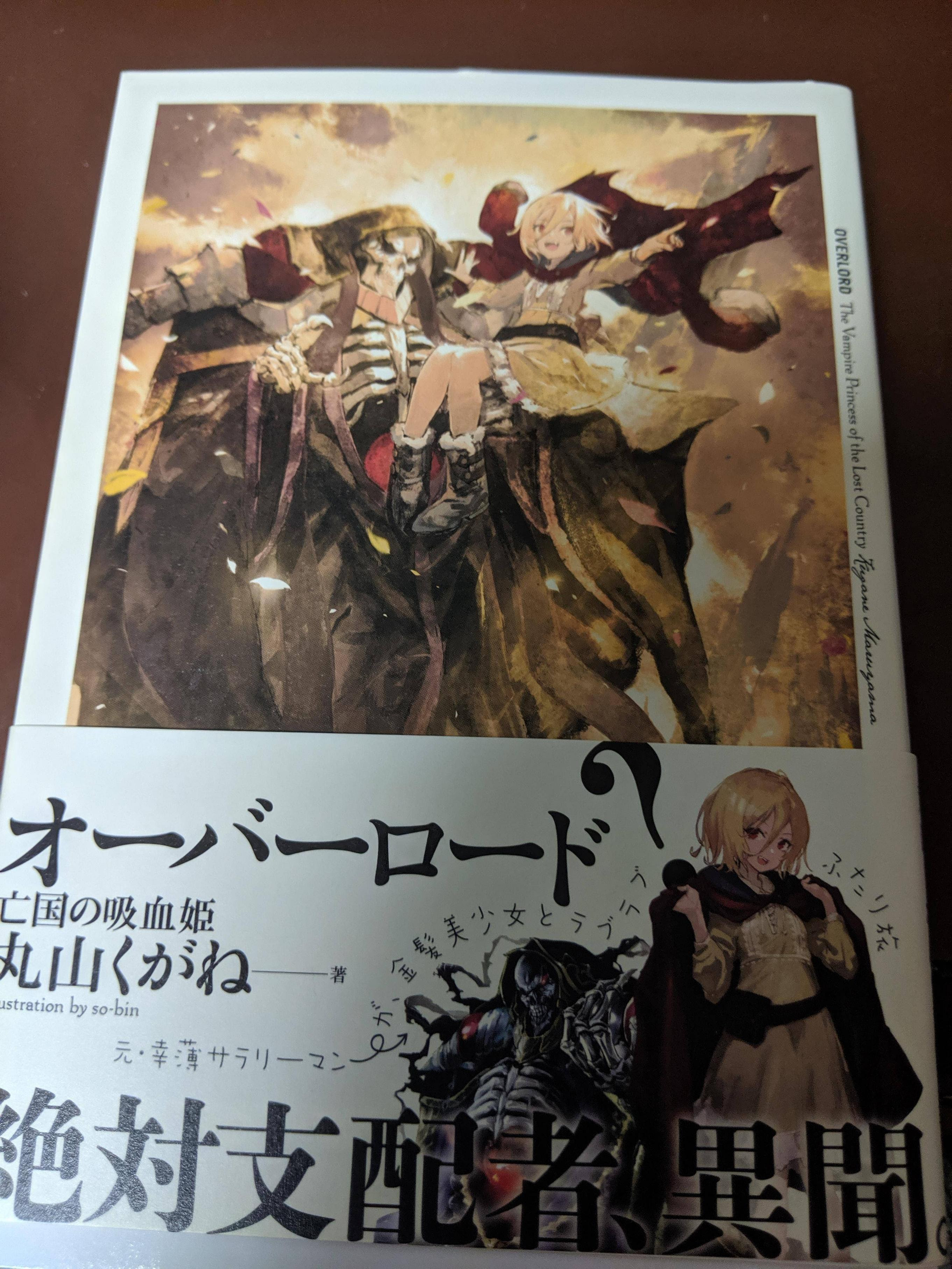 悲報 オーバーロード特典小説 亡国の吸血姫 手に入らない いま速