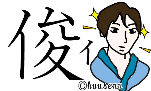 漢字の覚え方 夋 風船あられの漢字ブログ