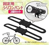 HR　取付け/取外しカンタン！用途いろいろ便利アイテム！ 固定用シリコンバンド２個セット 懐中電灯を自転車用ライトに ホルダー アウトドア サイクリング 便利グッズブラック GM3580