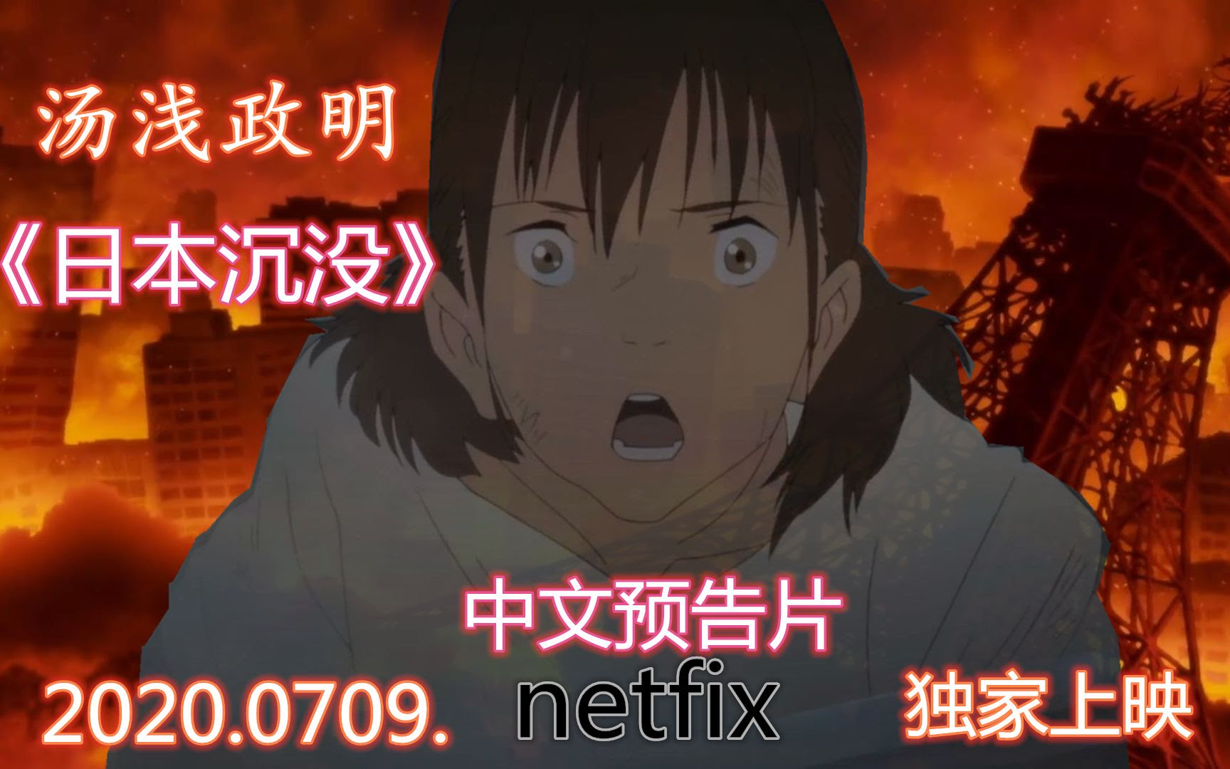独家翻译 日本沉没 抢鲜中文预告片 导演汤浅政明 年7月9日网飞独家上映 哔哩哔哩 つロ干杯 Bilibili