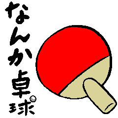 卓球 Lineスタンプ Lineスタンプマニア クリエイターズスタンプ