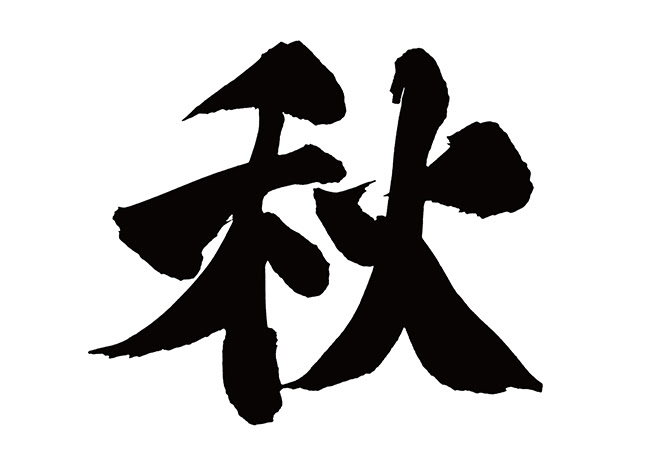 無料筆文字素材 秋のダウンロードページです フリー筆文字素材 無料ダウンロード ブラッシュストック Brushstock