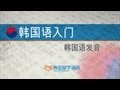 韓文基本發音教學很重要！基礎發音教學影片總整理