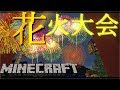 √完了しました！ マイクラ 花火 打ち上げ 221635-マイクラ 花火 打ち上げ装置