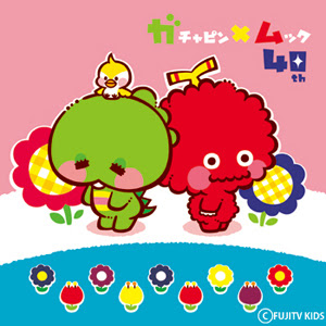 ガチャピン ムック Meet いってん 原ペコリのつれづれ日記