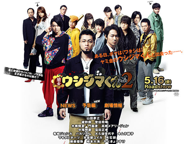 映画 闇金ウシジマくん Part2 公式サイト News