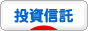 にほんブログ村 株ブログ 投資信託へ