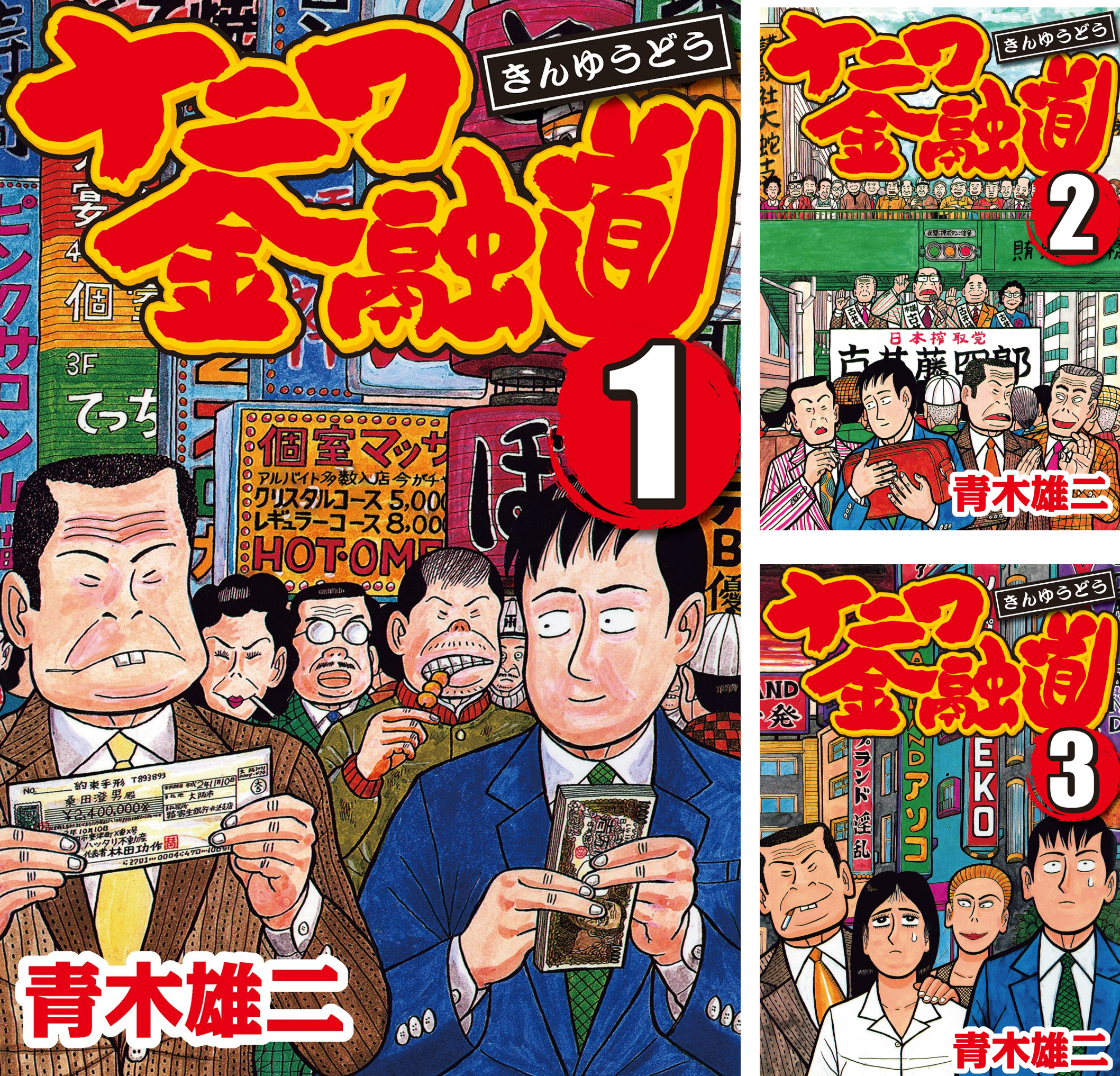 金貸しとトンデモ登場人物達の面白おかしいお金の話 ナニワ金融道1 19巻感想 チラシ裏