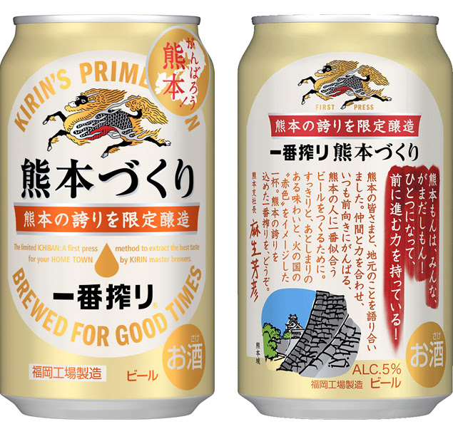 飲品 喝啤酒支持熊本地震災民 Kirin一番搾熊本版破例全國發售 劍心 回憶