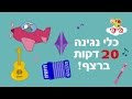 לימודים לפעוטות - קולות וצלילים של כלי נגינה לילדים ופעוטות