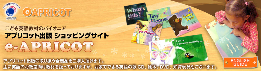 E Apricot アプリコット出版ショッピングサイト 幼児 小学生 中学生向け英語教材販売