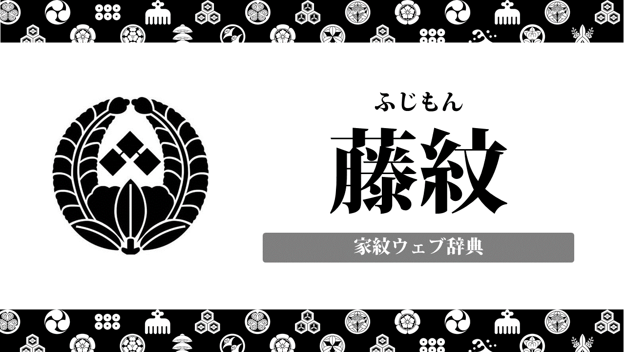 下り藤と上がり藤など藤家紋の由来 意味を解説 戦国武将などもまとめました お役立ち 季節の耳より情報局