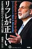 リフレが正しい。FRB議長ベン・バーナンキの言葉