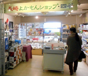 東京で全国名物めぐり 長崎県の都内アンテナショップ