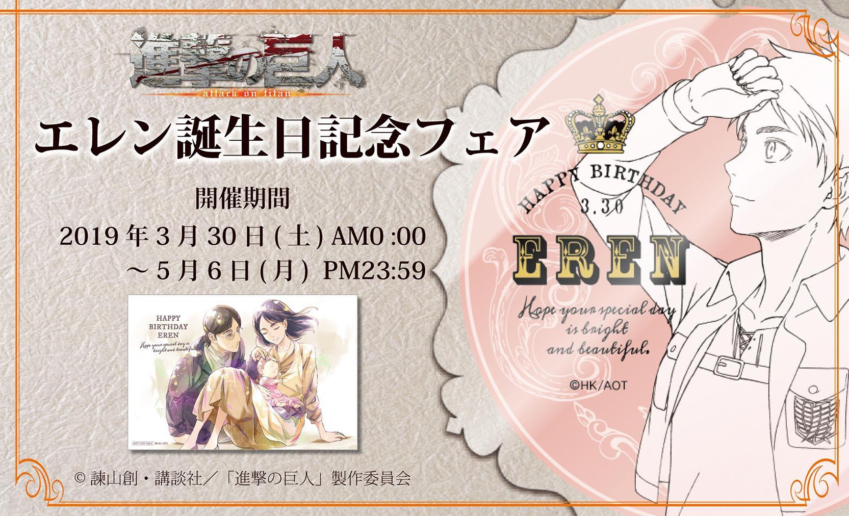 進撃の巨人 エレン イェーガー誕生日記念フェア開催決定 Witstudio
