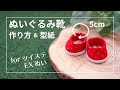 画像 ダッフィー 靴 型紙 176494-ダッフィー 靴 型紙 作り方