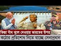 তিস্তা বাঁধ খুলে দেওয়ায় ভারতের উপর প্রতিশোধ নিতে কোমর বেঁধে নেমেছে বাংলা...