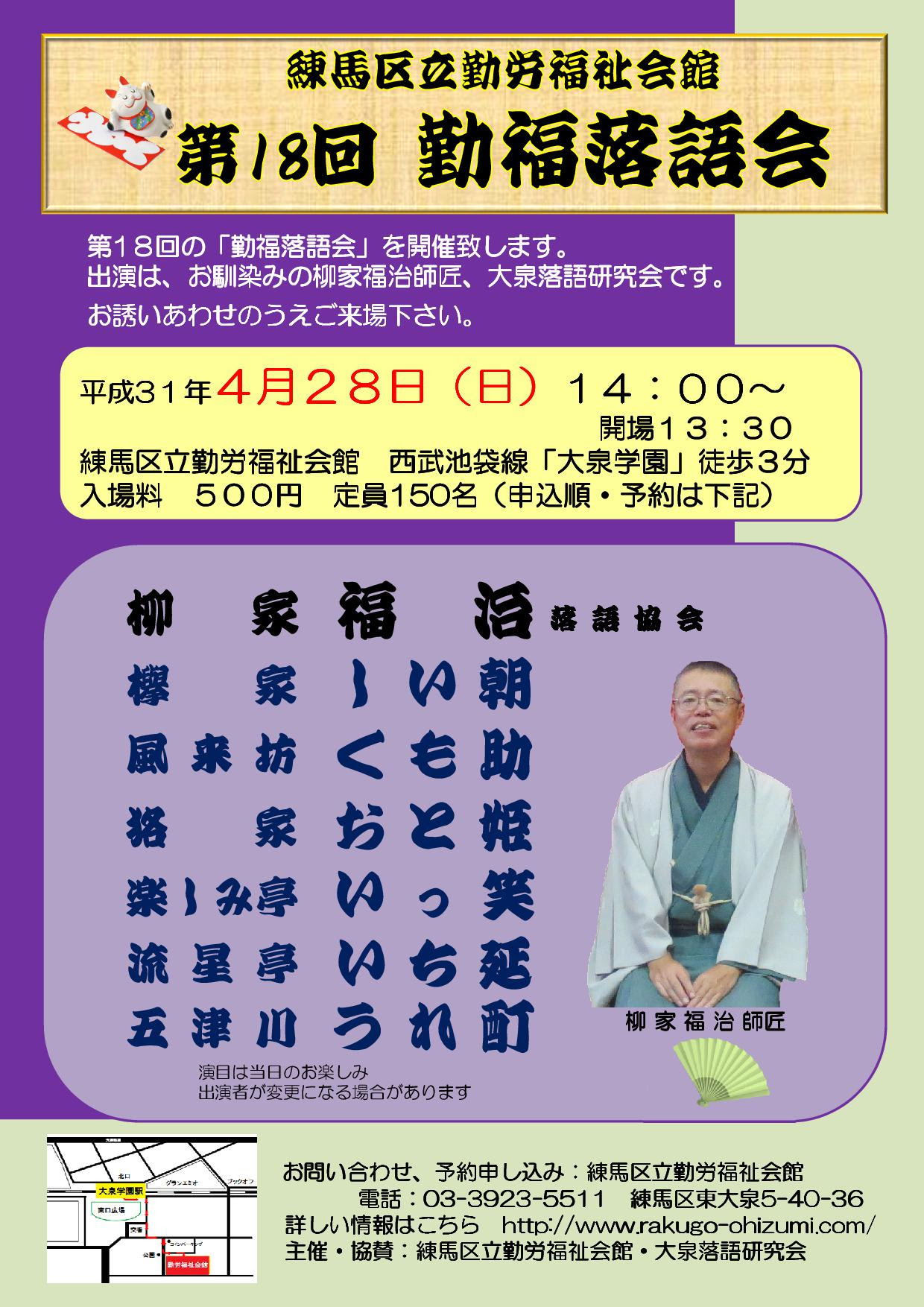 第１８回 勤福落語会 主催 練馬区立勤労福祉会館 日時 平成３１年４月２８日 日 １４ ００ １６ ３０ ゲスト 柳家福治師匠 落語協会 出 演 道具屋 流星亭いち延 やかん 楽しみ亭いっ笑 子ほめ 貉家おと姫 らくだ 欅家しい